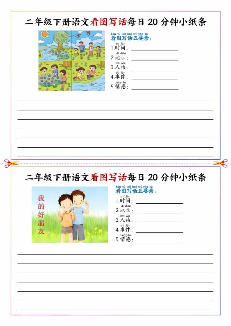 二年级下语文看图写话每日一练20分钟小纸条-迦哆网创社