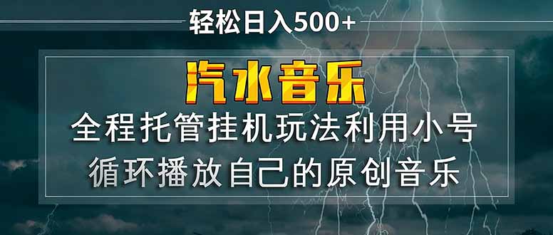 汽水音乐  利用小号循环播放自己的原创歌曲  日入500+-迦哆网创社