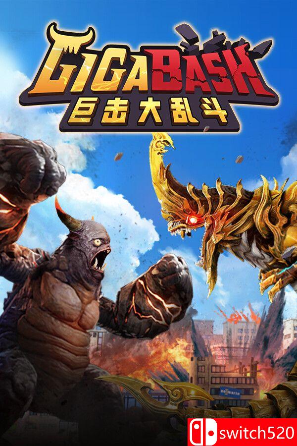 《巨击大乱斗（GigaBash）》官方中文 集成升天DLC [中文/繁体/英文/日语]-迦哆网创社