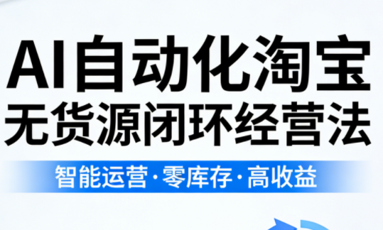 夜子游·AI自动化淘宝无货源闭环经营法-迦哆网创社