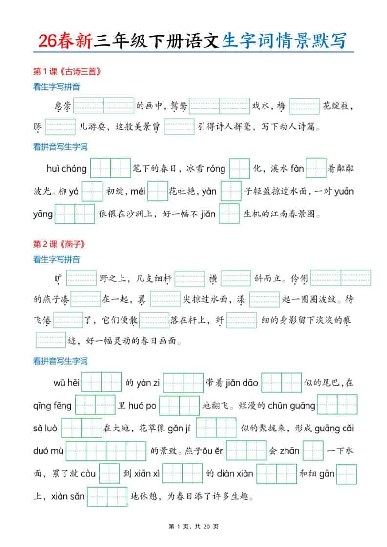 三年级下语文26春生字词情景默写单-迦哆网创社