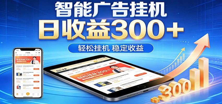 2026智能广告挂机项目，单机日入轻松变现，零门槛AI自动运行，闲时赚零花钱-迦哆网创社