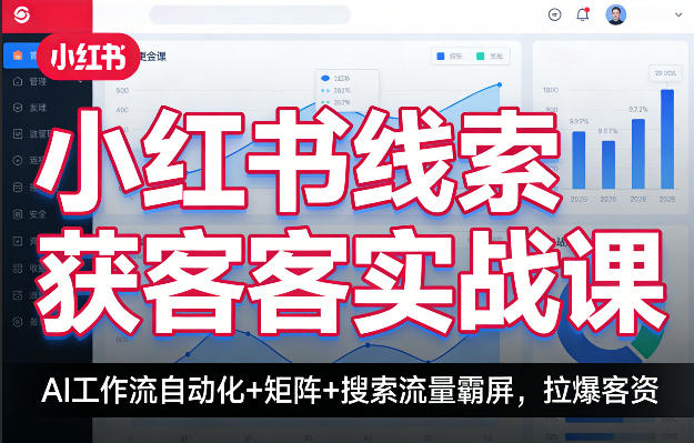 小红书线索获客实战课，AI工作流自动化+矩阵+搜索流量霸屏，拉爆客资-迦哆网创社