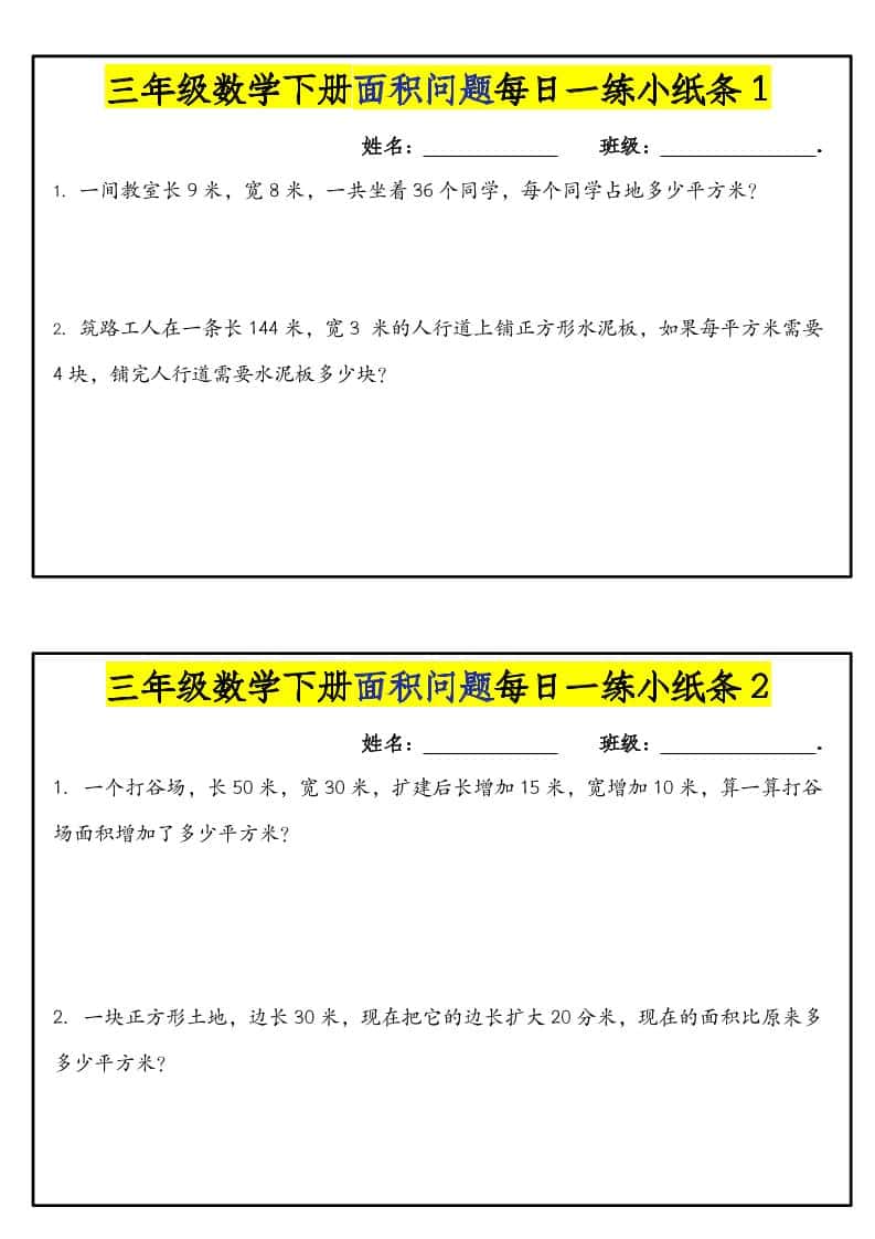 三年级下数学面积问题每日一练小纸条-迦哆网创社