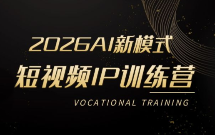 小乔老师·2026AI新模式短视频IP训练营-迦哆网创社