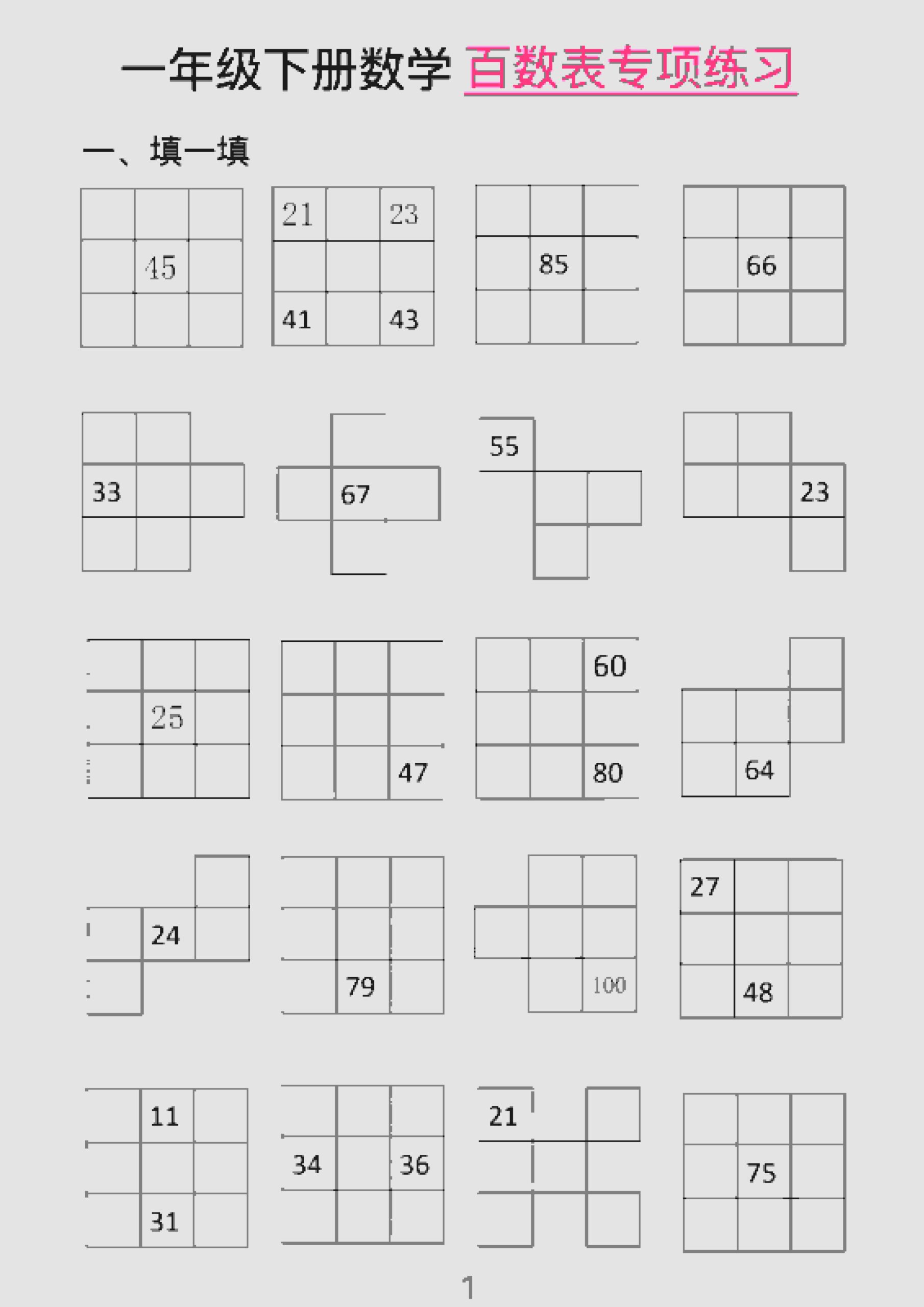 一年级下数学百数表专项练习（2）-迦哆网创社