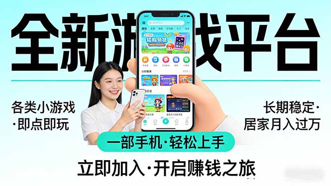全新平台各类小游戏 一部手机即可操作 小白轻松上手 长期稳定 居家月入过万!!!-迦哆网创社