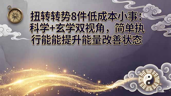 某付费文章：扭转运势8件低成本小事：科学+玄学双视角，简单执行就能提升能量改善状态-迦哆网创社