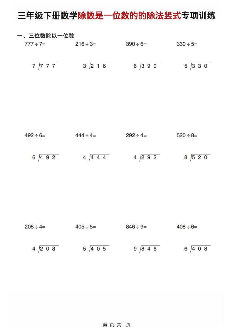 三年级下数学除数是一位数的的除法竖式专项训练-迦哆网创社