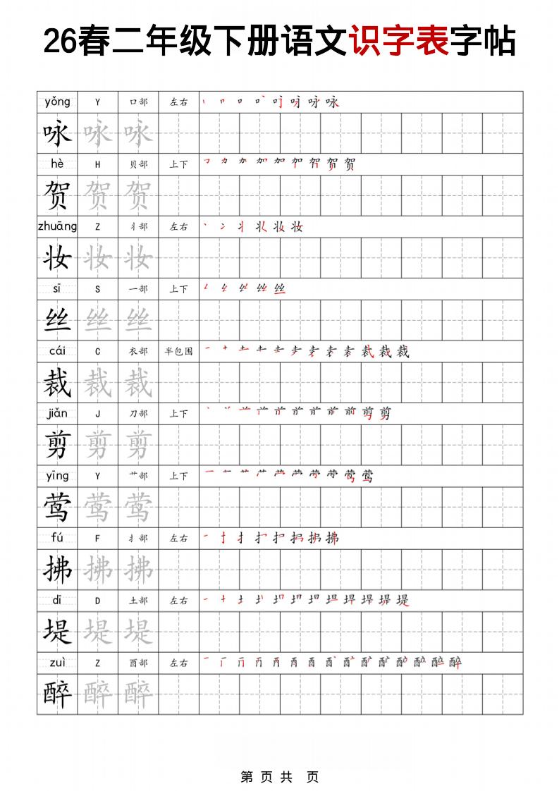 二年级下语文识字表字帖-迦哆网创社