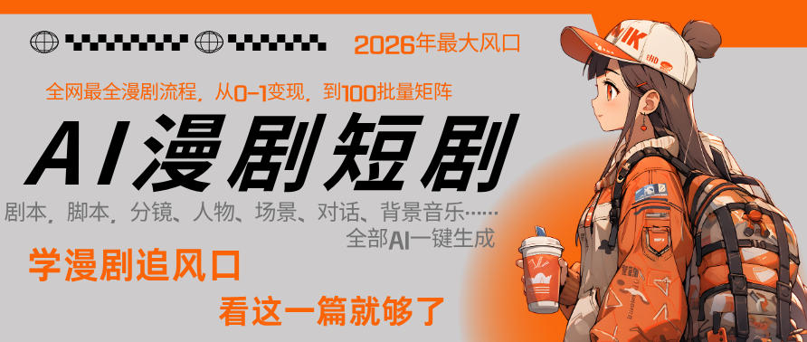 26年AI一键生成漫剧短剧，1人就能跑通从剧本到变现全链路，单集1分钟利润轻松300-迦哆网创社