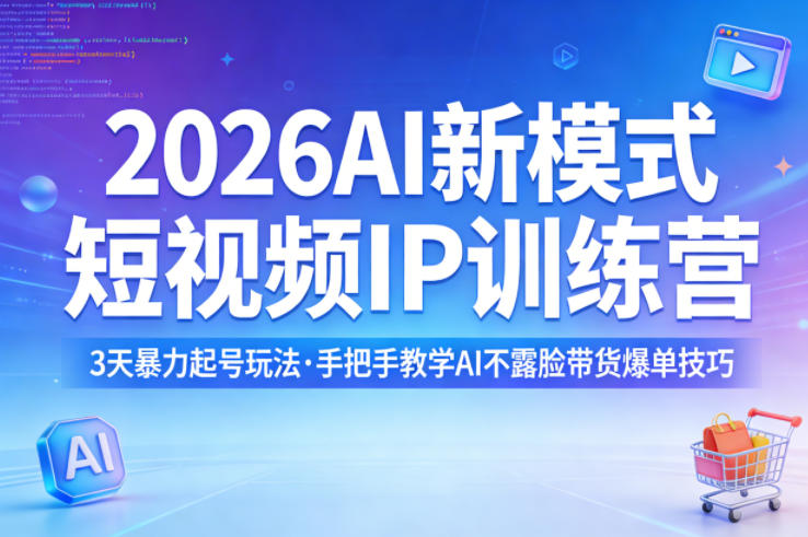 2026AI新模式短视频IP训练营，3天暴力起号玩法，手把手教学AI不露脸带货爆单技巧-迦哆网创社