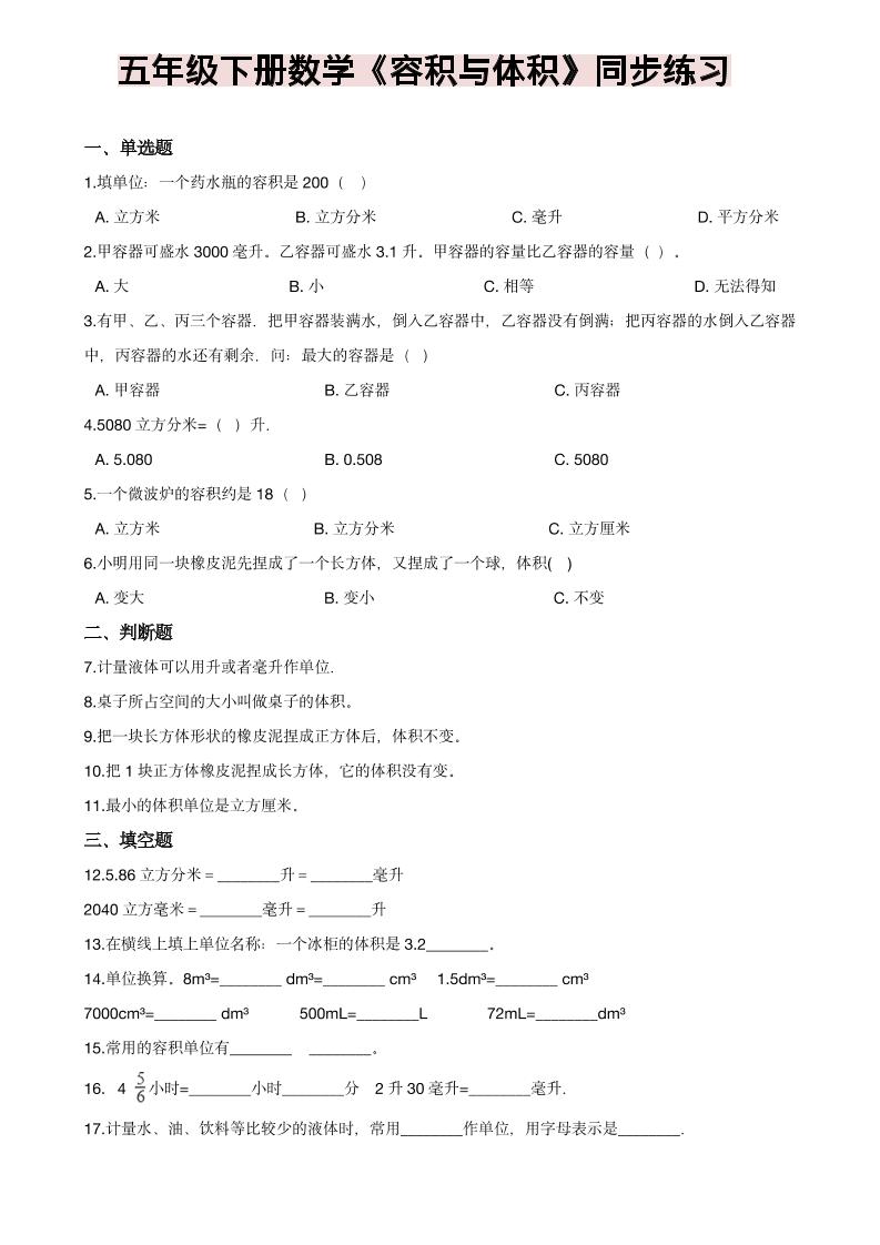 五年级下数学《容积与体积》同步练习-迦哆网创社