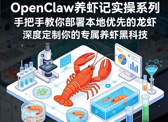 OpenClaw养虾记实操系列，手把手教你部署本地优先的龙虾，深度定制你的专属养虾黑科技(更新)-迦哆网创社