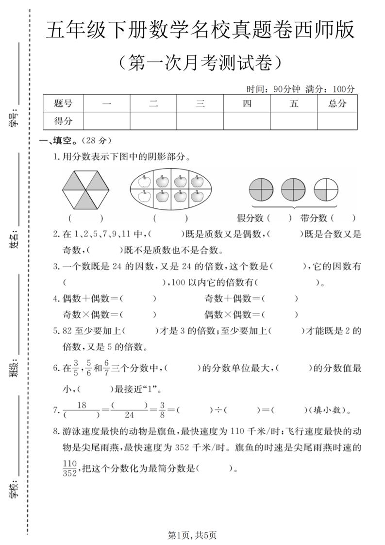 五年级下数学第一次月考名校真题卷《西师版》-迦哆网创社