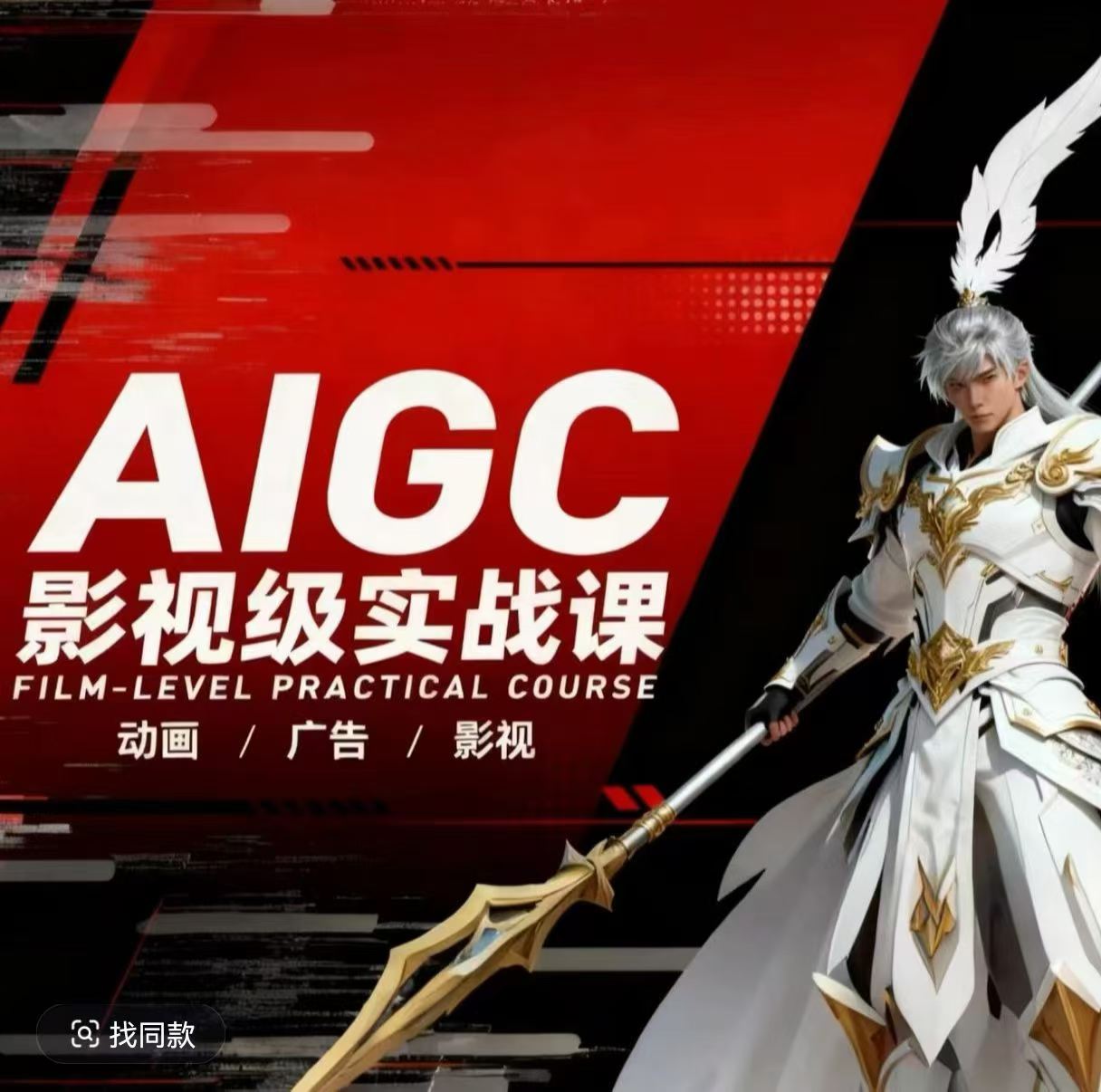 AIGC影视级实战课，动画-广告-影视，​商业落地攻略+影视案例拆解-迦哆网创社