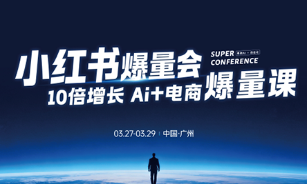 戴小胖·小红书爆量会3月27-29号广州线下课(音频+字幕)-迦哆网创社