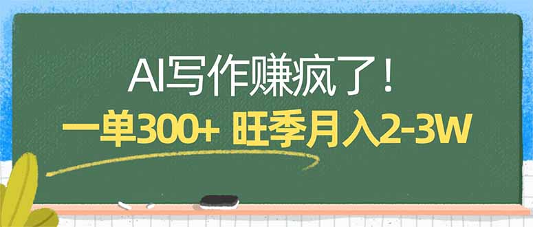 AI写作赚疯了！一单300+，小白照搬模板，旺季月入2-3W-迦哆网创社