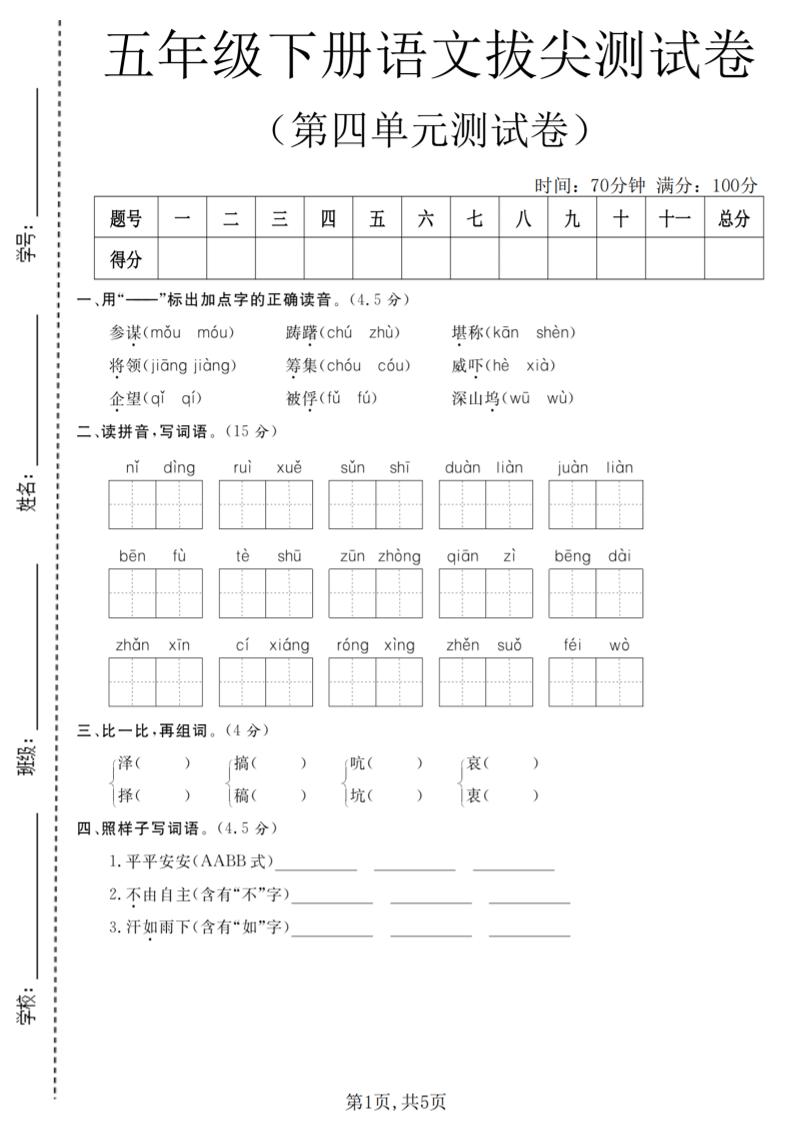 五年级下语文第四单元拔尖测试卷-迦哆网创社