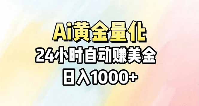 Ai量化，24小时不间断挣美金，小白轻松操作，日入1000+-迦哆网创社