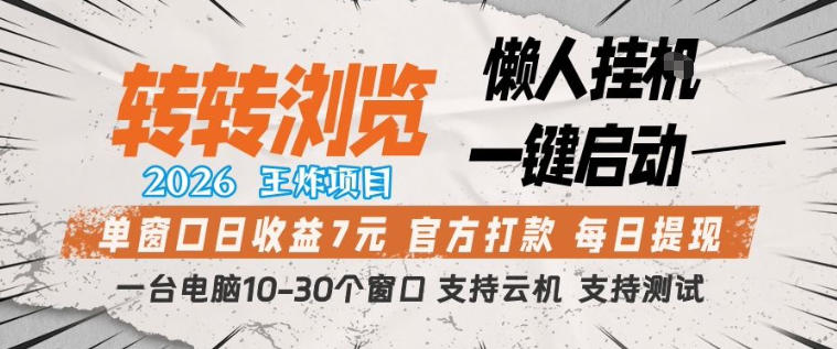 转转浏览2026，王炸项目，懒人挂G一键启动，单窗口日收益7米，一台电脑10-30个窗口，支持云机【揭秘】-迦哆网创社