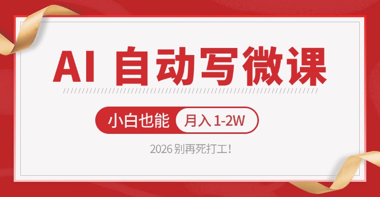 2026 别再死打工！AI 自动写微课，免费渠道上手，小白也能月入 1-2W-迦哆网创社