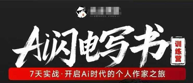 AI闪电写书训练营，7天实战，开启AI时代个人作家之旅-迦哆网创社