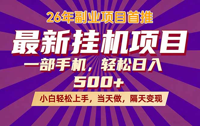 26年最新挂机项目，隔天见收益，一部手机稳定日入500+-迦哆网创社
