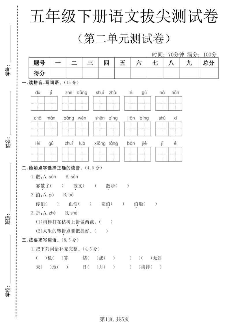 五年级下语文第二单元拔尖测试卷(4)-迦哆网创社