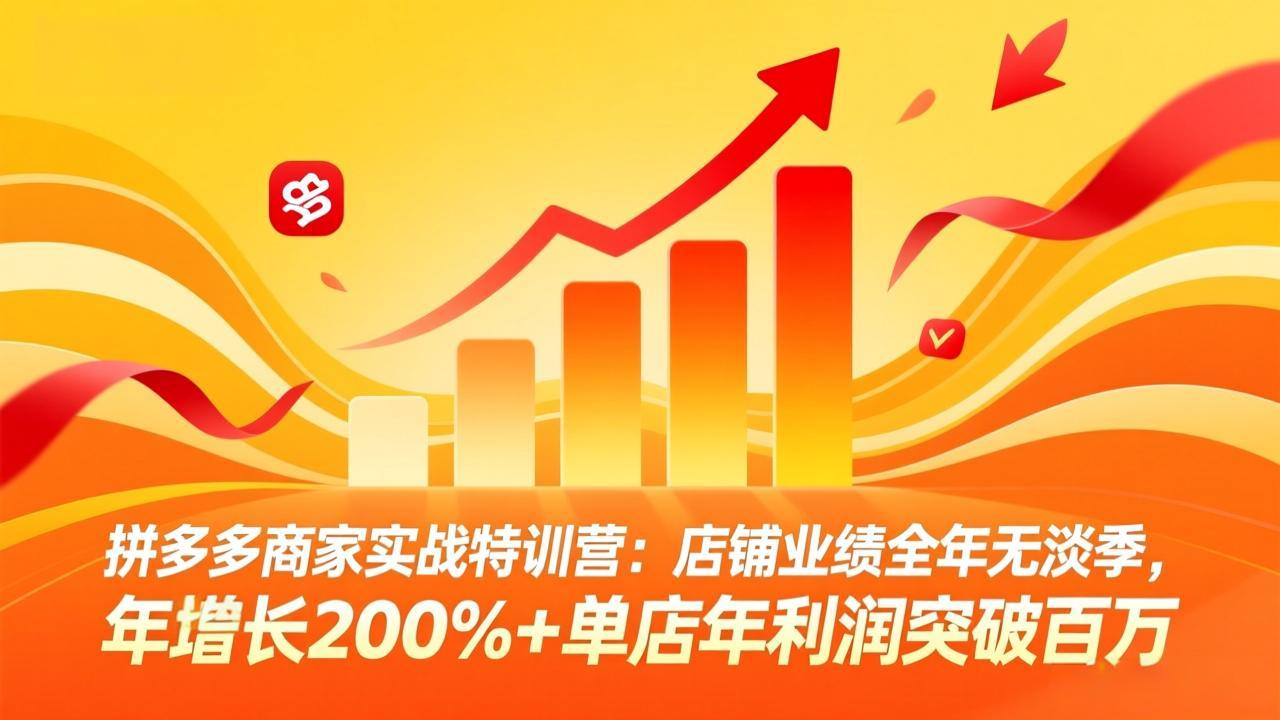 拼多多商家实战特训营：店铺业绩全年无淡季，年增长200%+单店年利润突破百万(26年4月2日更新-迦哆网创社