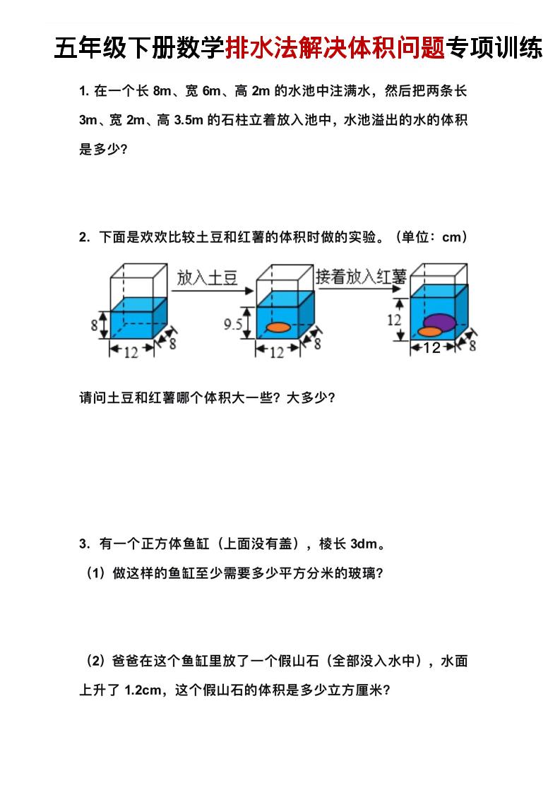 五年级下数学排水法解决体积问题专项训练-迦哆网创社