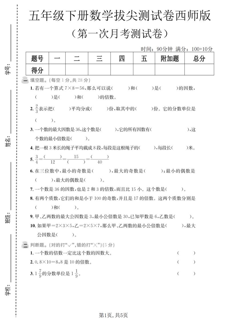 五年级下数学第一次月考拔尖测试卷《西师版》-迦哆网创社