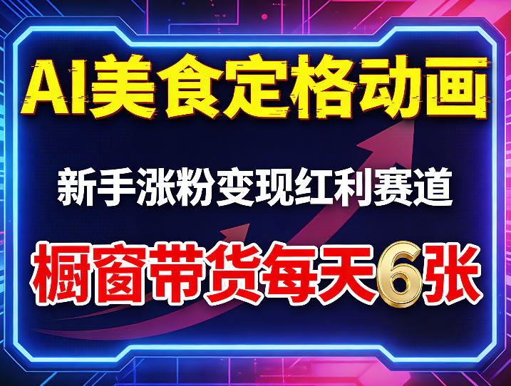 AI美食定格动画，新手涨粉变现红利赛道，橱窗带货每天6张+收徒变现-迦哆网创社