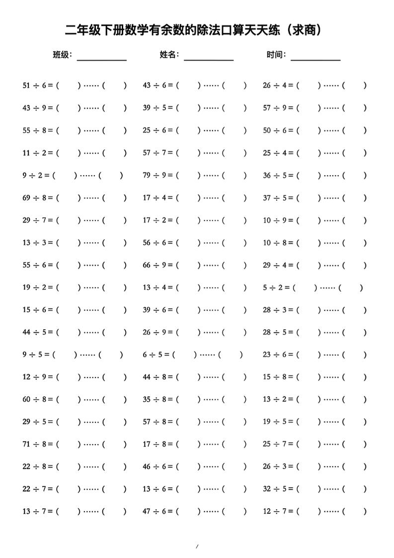 二年级下数学《有余数的除法》口算练习题（含答案）人教版-迦哆网创社
