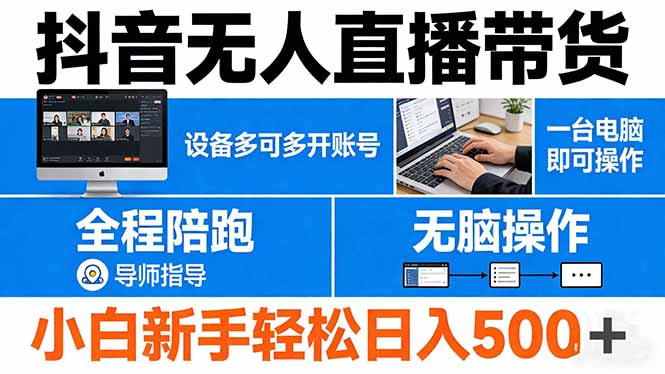 抖音无人直播带货 一台电脑即可操作  可多开账号 无脑操作  全程陪跑 新手小白轻松 日入500+-迦哆网创社