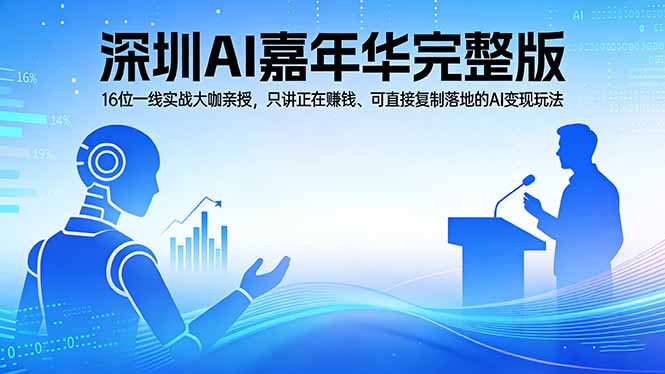 2026深圳AI嘉年华完整版：16位一线实战大咖亲授，只讲正在赚钱、可直接复制落地的AI变现玩法-迦哆网创社