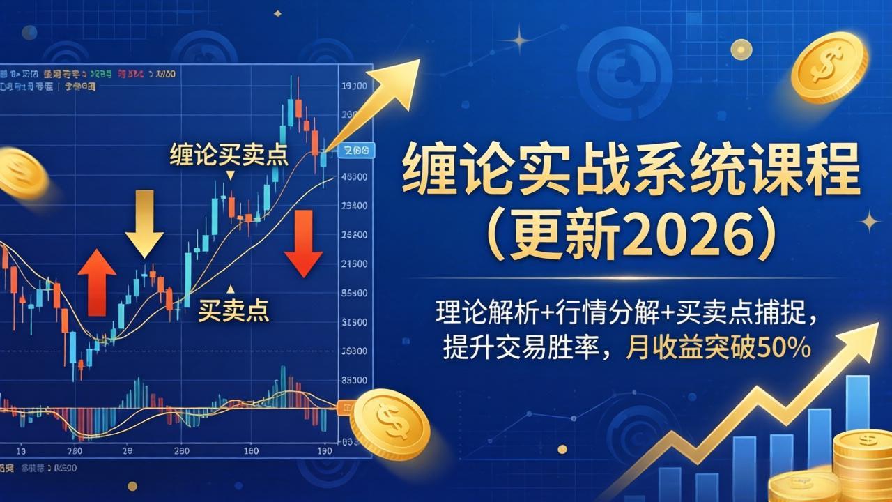 缠论实战系统课程(更新26年4月-迦哆网创社