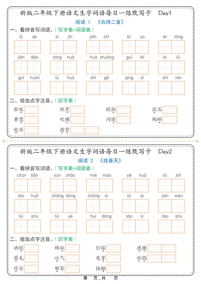 26春新二年级下语文生字词语每日一练默写卡36天（含答案）-迦哆网创社