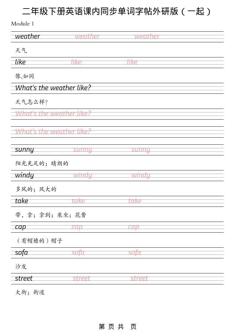 二年级下英语课内同步单词字帖《外研版（一起）》-迦哆网创社