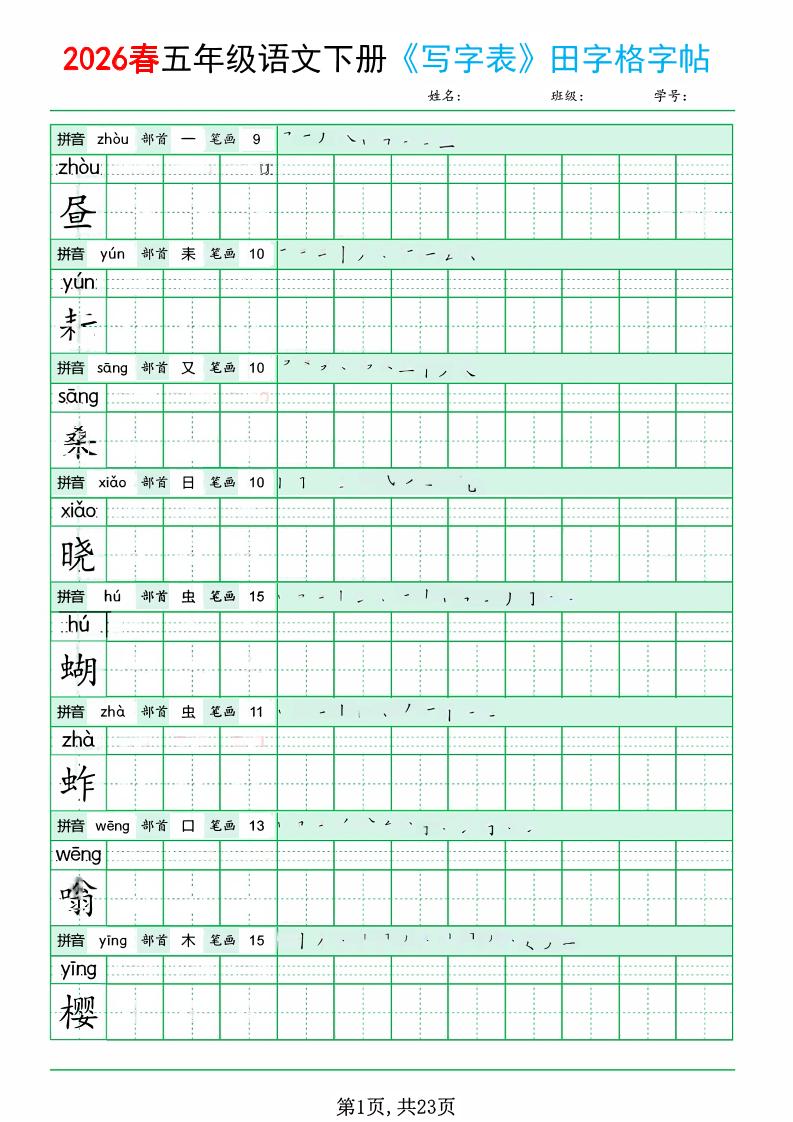 五年级下语文《写字表田字格字帖》拼音+部首+笔画+笔顺-迦哆网创社