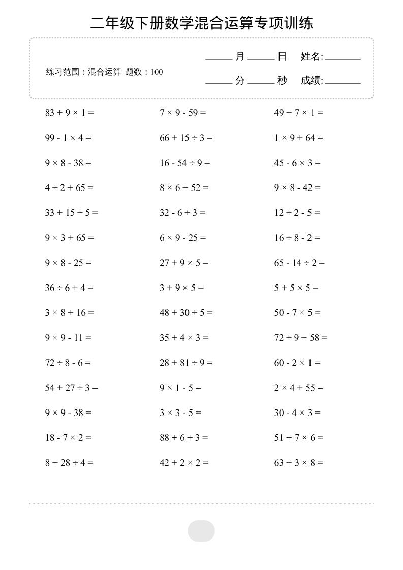 二年级下数学混合运算专项训练-迦哆网创社