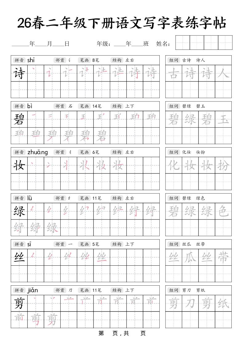 二年级下语文写字表练字帖-迦哆网创社