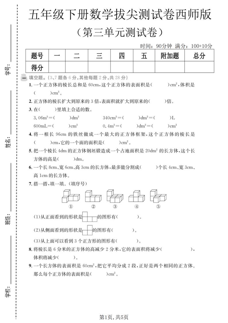 五年级下数学第三单元拔尖测试卷《西师版》-迦哆网创社