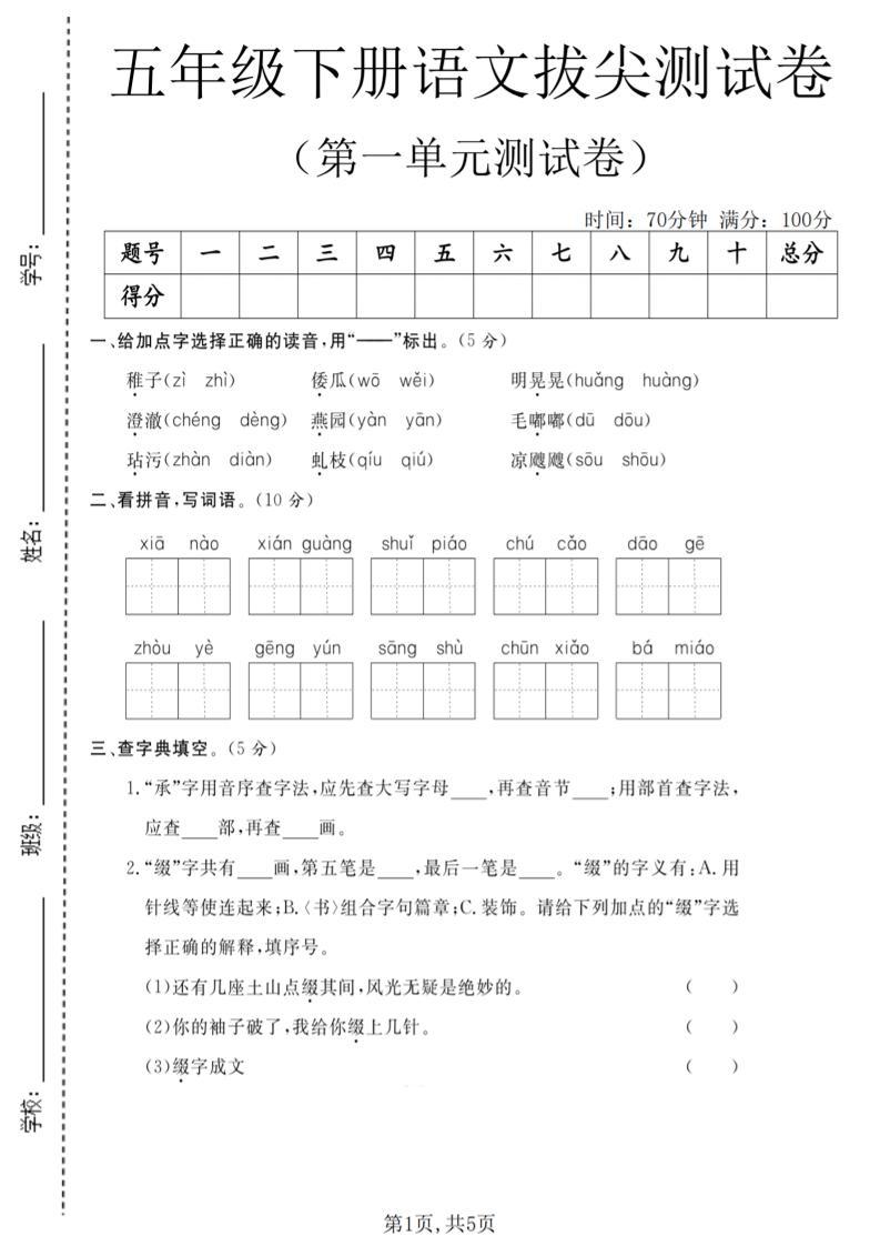 五年级下语文第一单元拔尖测试卷(5)-迦哆网创社