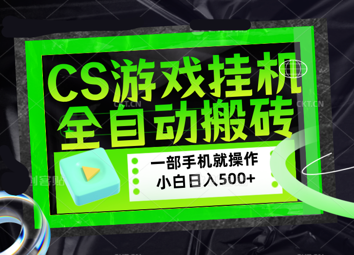 CSGO游戏挂机捡漏搬砖，超稳定的项目，带领1000+小白实现日入500+，数据可视频验证-迦哆网创社
