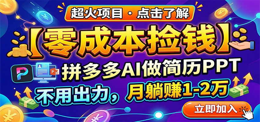 零成本捡钱,拼多多AI做简历PPT,不用出力,月躺赚1-2万-迦哆网创社