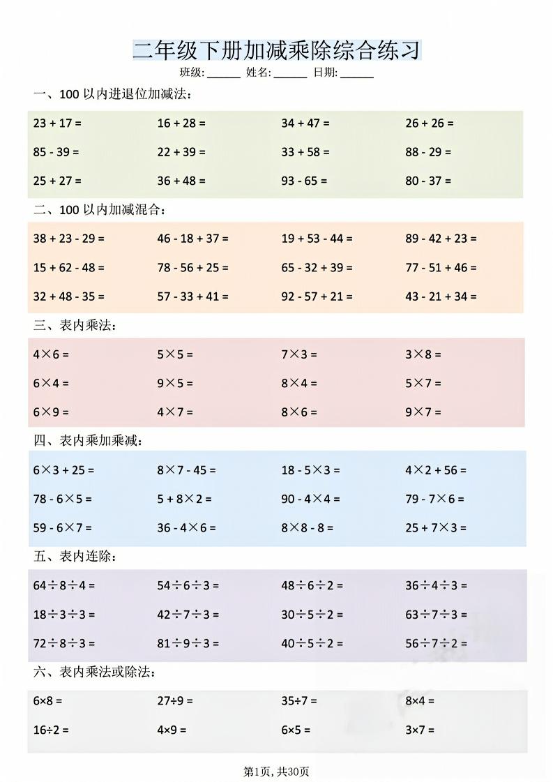 二年级下数学加减乘除综合练习(30页)-迦哆网创社