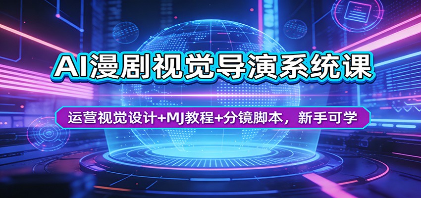 AI漫剧视觉导演系统课：运营视觉设计+MJ教程+分镜脚本，新手可学-迦哆网创社