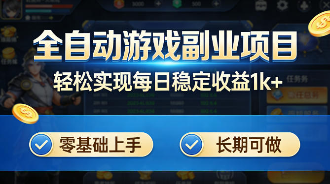全自动游戏板砖副业项目，无需人工操作，每日稳定收益1k+，零基础上手，长期可做【揭秘】-迦哆网创社