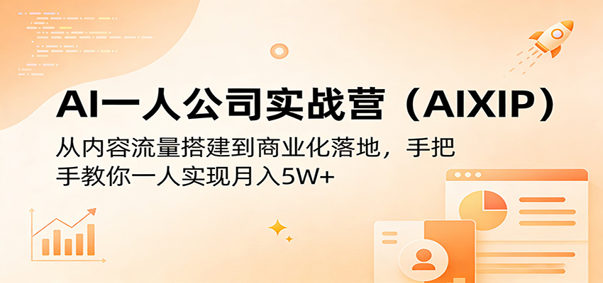 AI一人公司实战营(AIXIP)：从内容流量搭建到商业化落地，手把手教你一人实现月入5W+-迦哆网创社